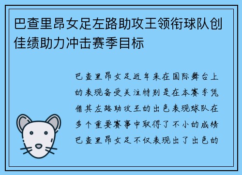 巴查里昂女足左路助攻王领衔球队创佳绩助力冲击赛季目标