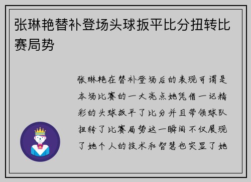 张琳艳替补登场头球扳平比分扭转比赛局势