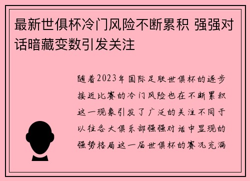 最新世俱杯冷门风险不断累积 强强对话暗藏变数引发关注