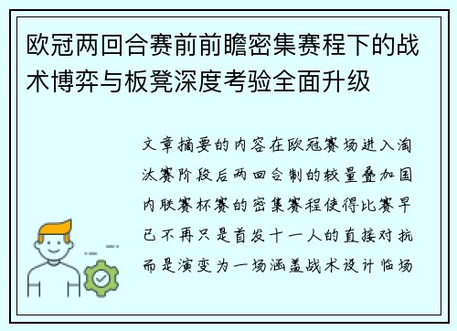 欧冠两回合赛前前瞻密集赛程下的战术博弈与板凳深度考验全面升级