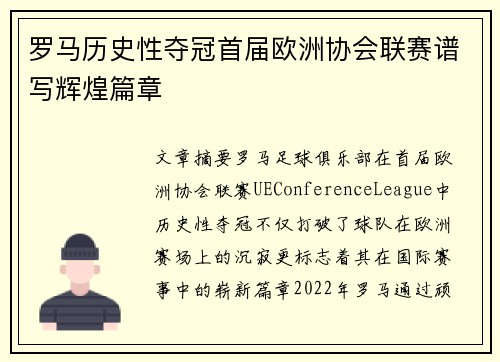 罗马历史性夺冠首届欧洲协会联赛谱写辉煌篇章
