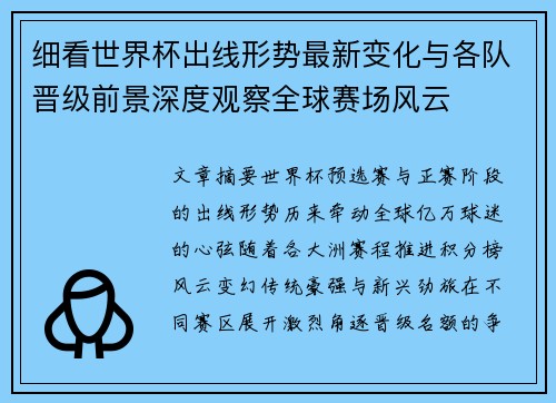 细看世界杯出线形势最新变化与各队晋级前景深度观察全球赛场风云