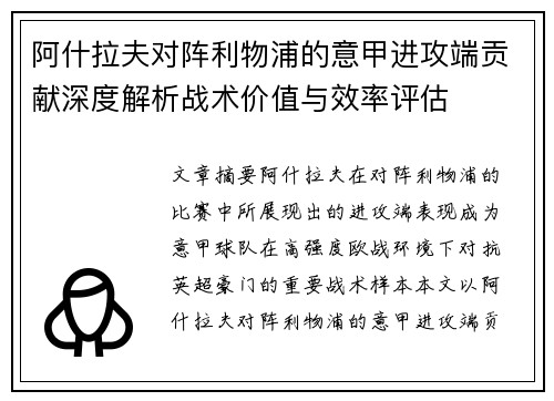 阿什拉夫对阵利物浦的意甲进攻端贡献深度解析战术价值与效率评估