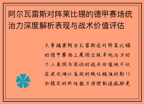 阿尔瓦雷斯对阵莱比锡的德甲赛场统治力深度解析表现与战术价值评估