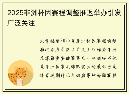 2025非洲杯因赛程调整推迟举办引发广泛关注