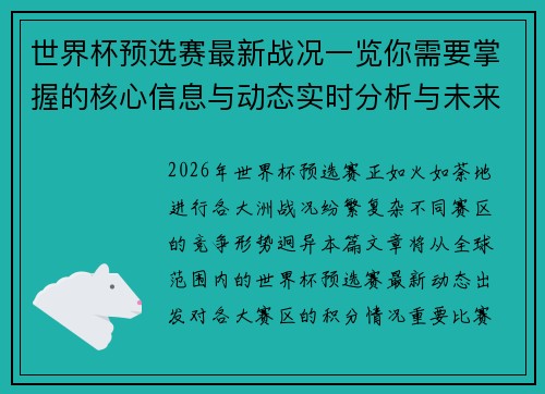 世界杯预选赛最新战况一览你需要掌握的核心信息与动态实时分析与未来展望