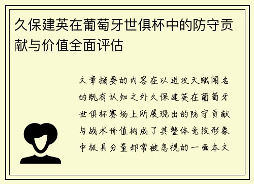 久保建英在葡萄牙世俱杯中的防守贡献与价值全面评估