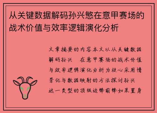从关键数据解码孙兴慜在意甲赛场的战术价值与效率逻辑演化分析
