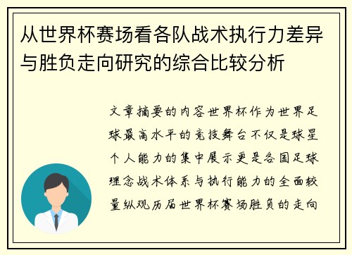 从世界杯赛场看各队战术执行力差异与胜负走向研究的综合比较分析