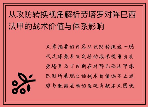 从攻防转换视角解析劳塔罗对阵巴西法甲的战术价值与体系影响