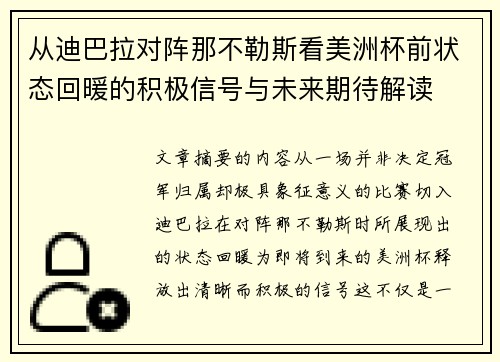 从迪巴拉对阵那不勒斯看美洲杯前状态回暖的积极信号与未来期待解读