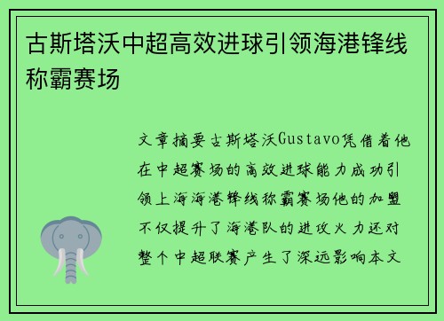 古斯塔沃中超高效进球引领海港锋线称霸赛场