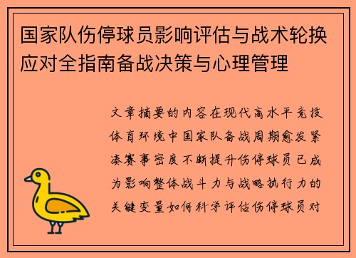 国家队伤停球员影响评估与战术轮换应对全指南备战决策与心理管理