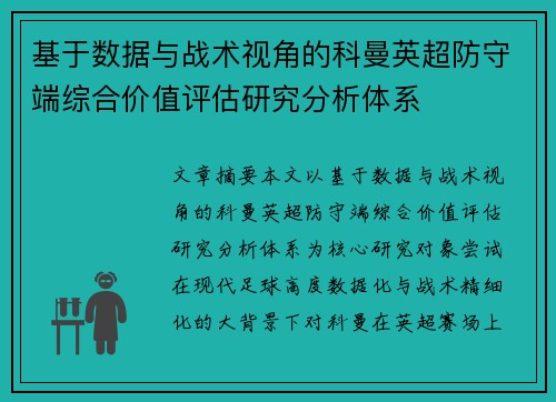 基于数据与战术视角的科曼英超防守端综合价值评估研究分析体系