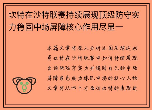 坎特在沙特联赛持续展现顶级防守实力稳固中场屏障核心作用尽显一