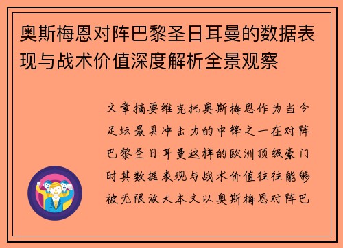 奥斯梅恩对阵巴黎圣日耳曼的数据表现与战术价值深度解析全景观察