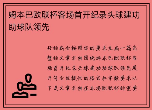 姆本巴欧联杯客场首开纪录头球建功助球队领先
