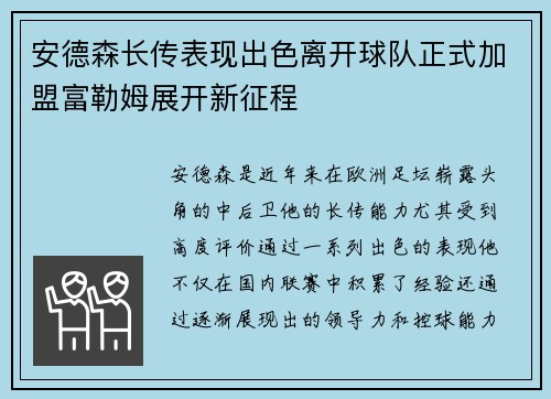 安德森长传表现出色离开球队正式加盟富勒姆展开新征程