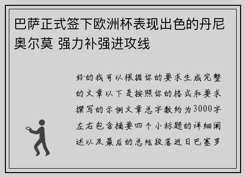巴萨正式签下欧洲杯表现出色的丹尼奥尔莫 强力补强进攻线