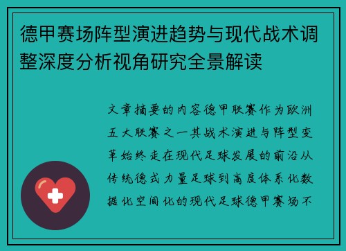 德甲赛场阵型演进趋势与现代战术调整深度分析视角研究全景解读