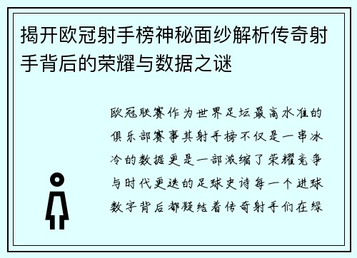 揭开欧冠射手榜神秘面纱解析传奇射手背后的荣耀与数据之谜