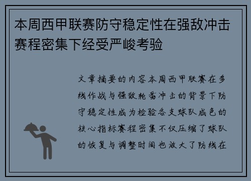 本周西甲联赛防守稳定性在强敌冲击赛程密集下经受严峻考验