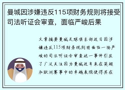 曼城因涉嫌违反115项财务规则将接受司法听证会审查，面临严峻后果