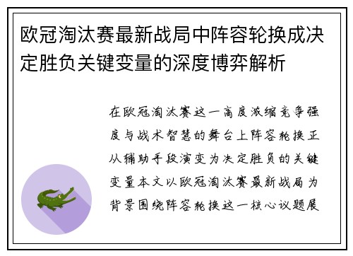 欧冠淘汰赛最新战局中阵容轮换成决定胜负关键变量的深度博弈解析