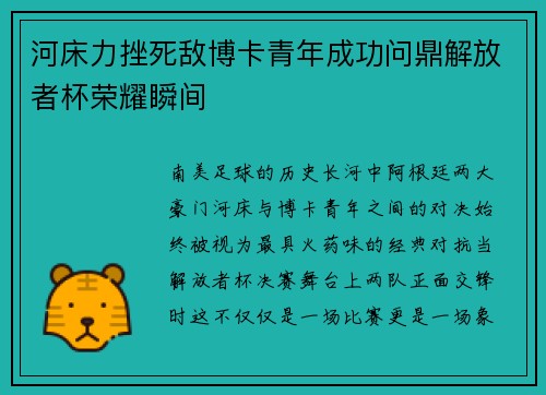 河床力挫死敌博卡青年成功问鼎解放者杯荣耀瞬间