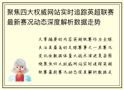 聚焦四大权威网站实时追踪英超联赛最新赛况动态深度解析数据走势
