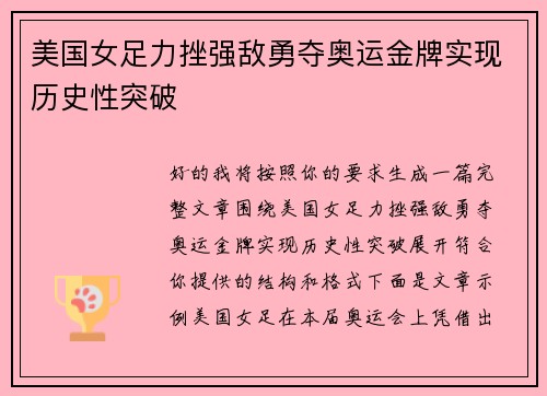 美国女足力挫强敌勇夺奥运金牌实现历史性突破