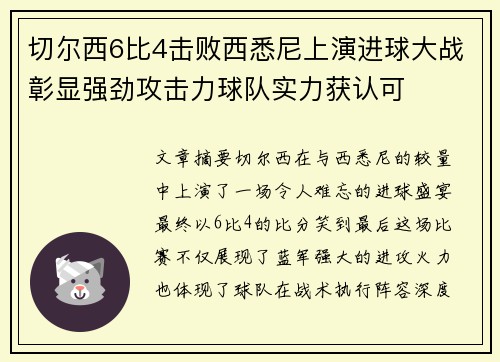 切尔西6比4击败西悉尼上演进球大战彰显强劲攻击力球队实力获认可