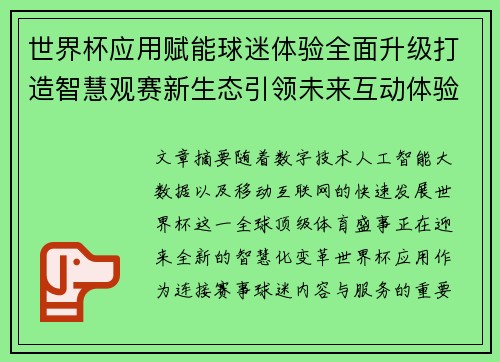世界杯应用赋能球迷体验全面升级打造智慧观赛新生态引领未来互动体验