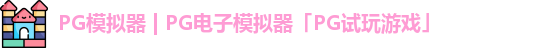 PG模拟器app